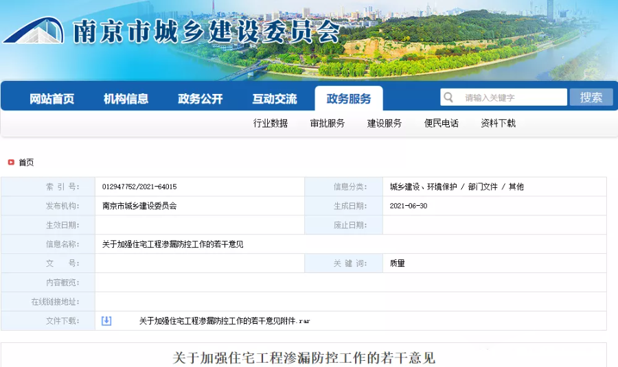 南京市城鄉建設委員會發布《關于加強住宅工程滲漏防控工作的若干意見》